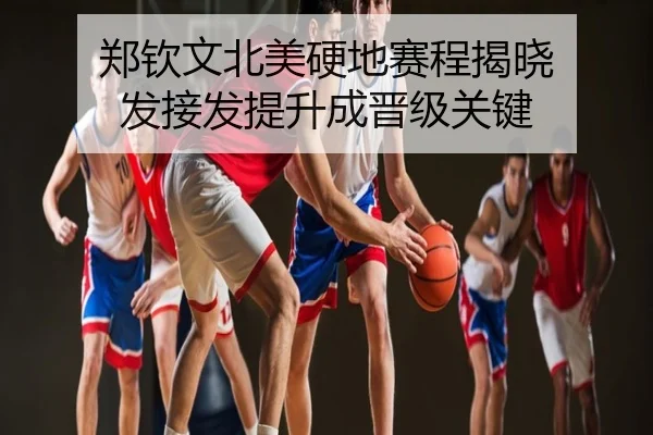 郑钦文北美硬地赛程揭晓 发接发提升成晋级关键