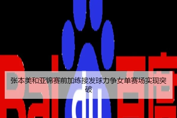 张本美和亚锦赛前加练接发球力争女单赛场实现突破