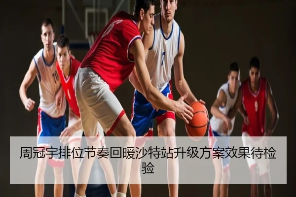 周冠宇排位节奏回暖沙特站升级方案效果待检验